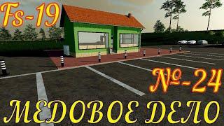 Fs 19  Chamberg Valley № 24  МЕДОВОЕ ДЕЛО!!!