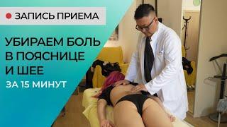 Боли в шее. Боли в пояснице. Устраняем за 15 минут - прием у остеопата