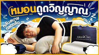 หมอน ปรับเเต่งตามสรีระคนนอน ดีมากๆ หลับสบายทั้งคืน️| ร้าน Amaxing | Happy Snap