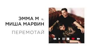 ЭММА М ft  Миша Марвин   Перемотай премьера трека, 2017