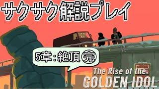 【The Rise of the Golden Idol：5章完結】エンディングのためネタバレあり！考察しながらサクサク解説/ザ・ライズ・オブ・ザ・ゴールデン・アイドル