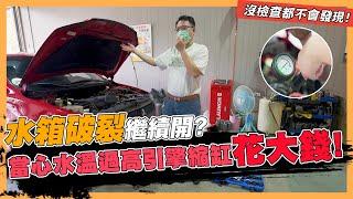 【絕對爆發】水箱破裂怎麼辦!?  不檢查都沒發現!  | 汽車水箱 | 副水箱  | 水箱精 | 水箱蓋 | 水溫表 | 水管頭 |