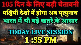 105 दिन पश्चिमी देशों समेत भारत में भी खतरा। मृत्युनाच और अंत की शुरुआत। Bhavishya Malika 2024।Kalki