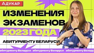 Изменения экзаменов 2023 | Абитуриенту Беларуси