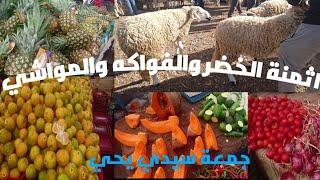 اثمنة الخضر والفواكه والمواشي من سوق سيدي يحي ليومه الجمعة 11/10/2024 لكم الحكم في الاثمنة