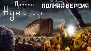 Пророк Нух (Ной) (мир ему) Полная версиия