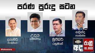 පරණ පුරුදු සටන | Satana | 23.07.2024