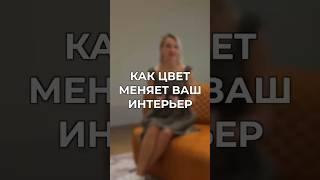 Мебельный тур в Китай: как цвет меняет интерьер
