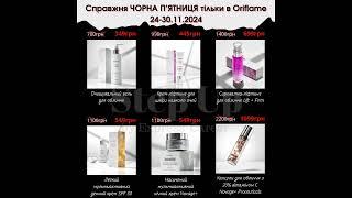  Чорна П'ятниця з 24 по 30.11.2024 Oriflame Україна