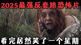 2025最强反套路恐怖片，满屏重口、血肉横飞，我看完却笑了一个星期！《腥心眼》【宇哥】