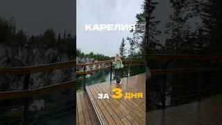 Влог-маршрут по Карелии на 3 дня, часть 1  сохраняй #карелия #путешествие #влог #маршруткарелия