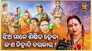 ଝିଅ ମାନେ ଶିକ୍ଷିତ ହେବା କଣ ନିହାତି ଦରକାର ? Bhakti Jigyansha | Kalpana Tripathy | Sidharth Bhakti