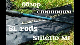 Обзор спиннинга SLrods Stiletto MJ.  Первые впечатления