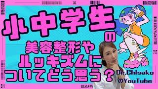 小中学生の美容整形とルッキズムについてどう思う？