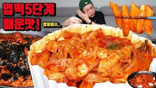 매운 엽떡 5단계 매운맛 밥 말아서 소스까지 전부 엽기떡볶이 매운떡볶이 먹방 korean spicy highest level tteokbokki mukbang eating show