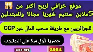 الربح من الأنترنت في الجزائر ccp - ربح 10000دج أسبوعيا من الهاتف فقط