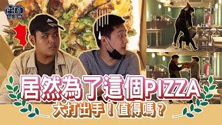 【試吃特派員出任務！】是什麼東西讓印度主廚跟經理大打出手？！傳說中的豬血糕披薩吃起來！