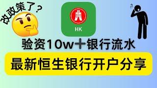 最新恒生银行开户新政策曝光：10万资产证明及流水审查，难度提升，香港银行开户必看攻略！