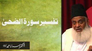 Tafseer Surah Az-Zuha (Complete) - تفسیر سورۃ الضحیٰ - Surah Ad Duha Tafseer By Dr Israr Ahmed