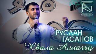 РУСЛАН ГАСАНОВ - ХВАЛА АЛЛАХУ الحمد لله (нашид на русском языке)