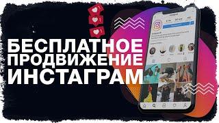 Раскрутка Инстаграм БЕСПЛАТНО, как раскрутить Instagram 2020 ?