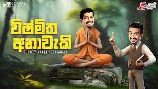 Chooty Malli Podi Malli | Vishmitha Anaweki