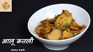 आलू की कतली | Aloo Katli Recipe | Chef Ashish Kumar