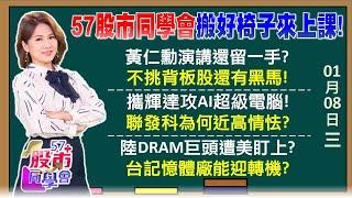 緯穎、晟銘電今年業績更好 黃仁勳1月來台旺股巿 AI超級電腦5月到你家？聯發科法人目標價1700元？輝達遭唱衰跌出好買點？台積電法說前南下載客？《57股市同學會》陳明君 吳岳展 鄭偉群 鄧尚維