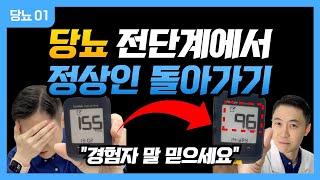 (2025당뇨01) 당뇨 전단계& 당뇨인에서 정상인 돌아가기-설계도 작성편