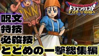 【DQMBV】ドラクエバトルロードビクトリー 攻撃技・SPカード・必殺技・敵の技・とどめの一撃総集編