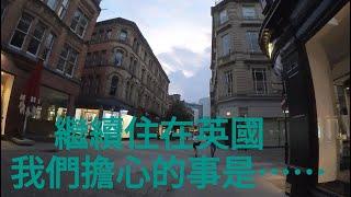 《移民英國生活》繼續住喺英國，會擔心的事是⋯⋯一個好重要的原因令我地考慮回流？