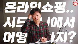 호주에서 온라인 쇼핑하기 | 생필품 | 가구 | 전자제품 | 오프라인 쇼핑