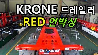 [유로트럭] 독일 명품 KRONE 크로네 트레일러 RED 언박싱 Trailer Unboxing l 비욘드글로벌