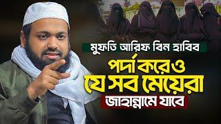 মুফতি আরিফ বিন হাবিব নতুন ওয়াজ ২০২৪ Mufti Arif Bin Habib New Full Waz 2024 Arif Bin Habib Notun waz