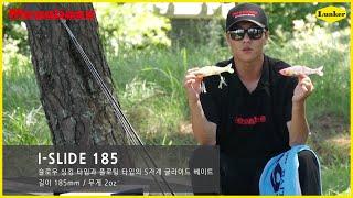 [MEGABASS] 양성훈 스텝이 소개하는 S자계 글라이드 빅베이트 I-SLIDE 185 (배스, 배스 낚시, 메가배스, 런커, LUNKER)