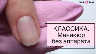 МАНИКЮР БЕЗ АППАРАТА. Классический маникюр с ремувером.