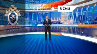 Первый канал: В СКР приступили  к формированию территориальных органов ведомства в новых регионах РФ