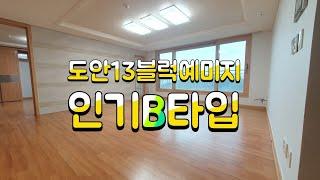 도안13블럭예미지 인기B타입 내부영상