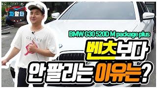 [차알타tv]w213벤츠E클래스보다 인기없는 BMW5시리즈G30520d