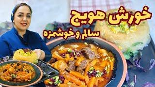 آموزش خورش هویج: طرز تهیه خورش هویج با گوشت و آلو