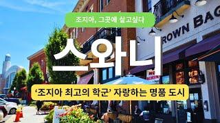 조지아, 그곳에 살고싶다1. 스와니 Suwanee, Georgia