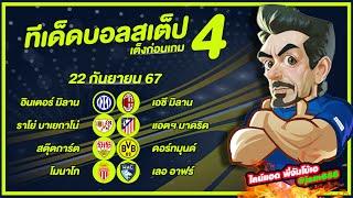 วิเคราะห์บอลวันนี้ ทีเด็ดบอลชุด บอลสเต็ป4 วันที่ 22 กันยายน 2567