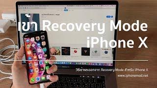 วิธีเข้าและออกจาก Recovery Mode ใน iPhone X [4K]