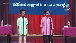 "കഷായത്തിലെ കാമാക്ഷി" എന്ന കിടിലം കഥാപ്രസംഗവുമായി കാഥികൻ കണ്ണപ്പനും ദാസപ്പനും...#ocicbc2 | EPI 536