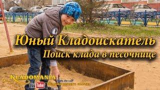 Юный Кладоискатель. Поиск клада в песочнице