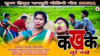 क ख के लूरे नखे || NEW NAGPURI VIDEO 2021 || SINGER BINITA ORAON