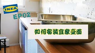 看看我们如何安装宜家台面/DIY自己装宜家台面难吗/IKEA SALJAN Countertop/How to Install IKEA Laminate Countertop