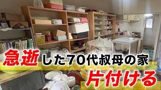 【急逝した叔母の家を片付ける】生前整理の予定が遺品整理に