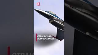 Страны НАТО активно вооружаются! #shorts #нато #новости #политика #армия #германия #оружие