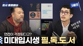 [2024학년도] 미대 면접을 위한 알짜배기 책추천! | 입시트레이너 5월